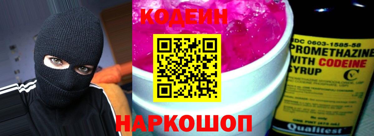 Кодеин Purple Drank Апшеронск