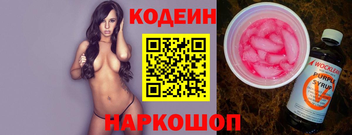 Кодеиновый сироп Lean Purple Drank  Апшеронск  Codein напиток Lean (лин) 